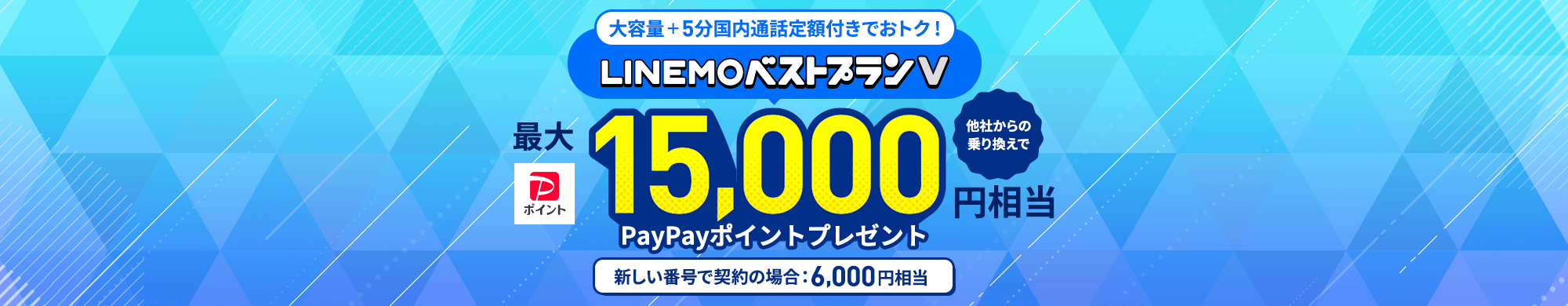 LINEMOベストプランV対象！PayPayポイントプレゼントキャンペーン