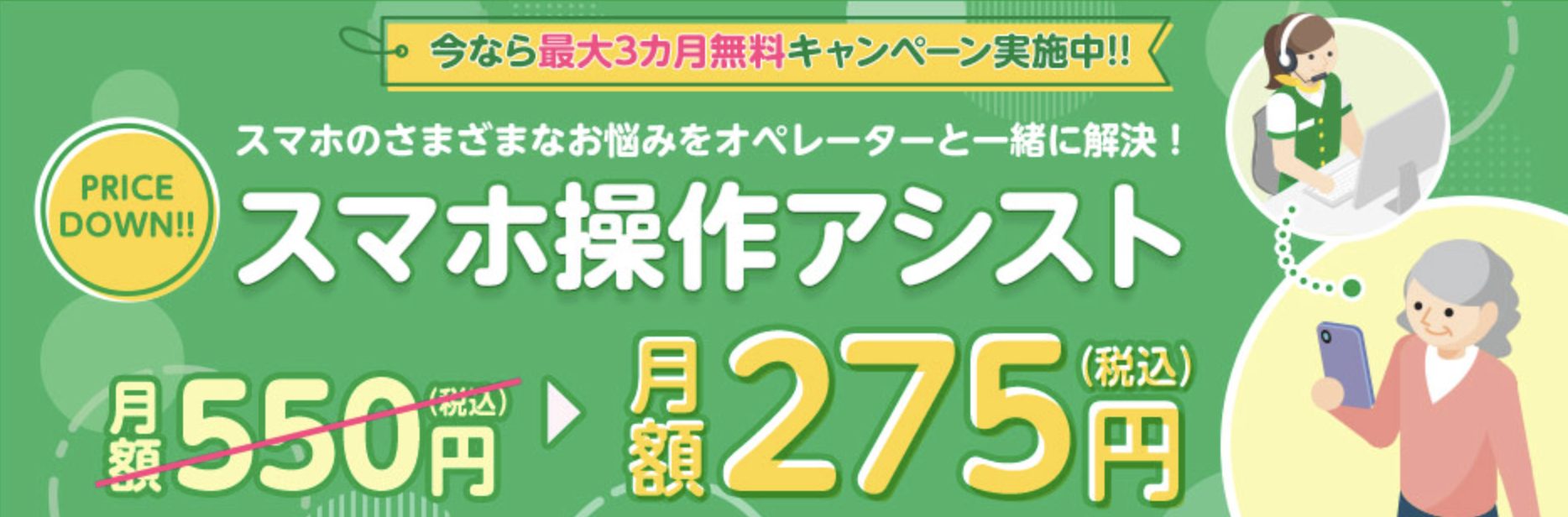 スマホ操作アシスト最大3ヶ月無料キャンペーン