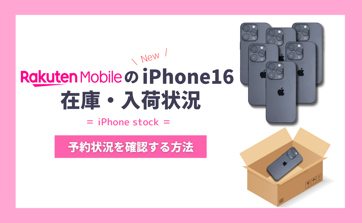 【最新】楽天モバイルのiPhone16在庫・入荷状況｜確認方法も解説