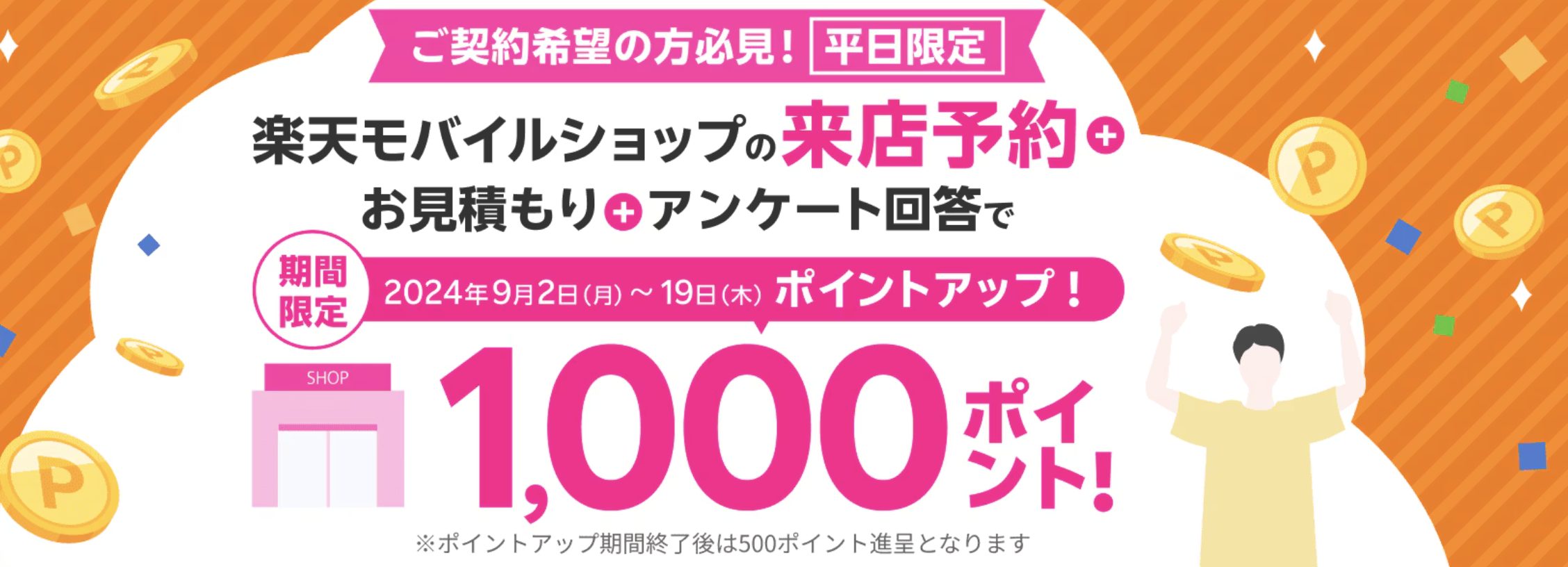 【期間限定ポイントアップ】平日限定！来店予約&店頭でお見積もり&アンケートに回答で1,000ポイント