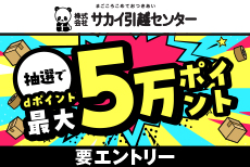 サカイ引越センター×dカード 抽選でdポイント最大5万ポイント当たるキャンペーン