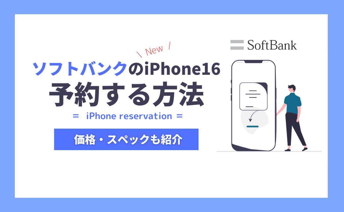 ソフトバンクのiPhone16予約方法と手順を解説！発売日や購入価格・スペックも紹介