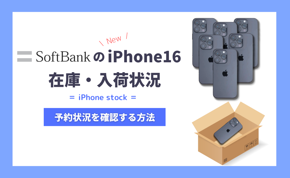 【最新】ソフトバンクのiPhone16在庫・入荷状況を確認する方法