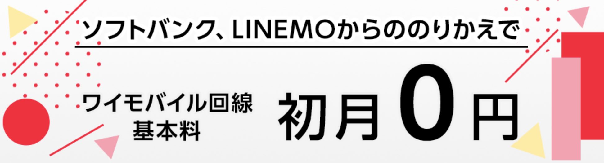 基本料初月0円特典(ワイモバイル)