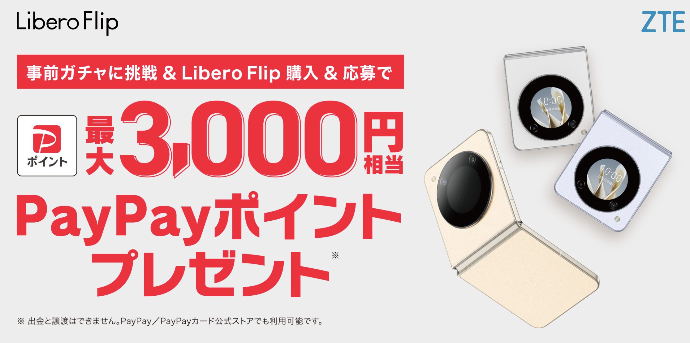 【ワイモバイル10周年大感謝祭】Libero Flip ガチャキャンペーン