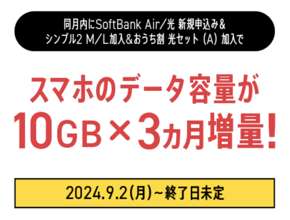 ワイモバイルのおうち割加入キャンペーン