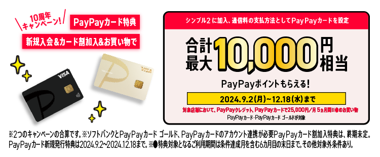 ワイモバ10周年大感謝祭 PayPayカード新規入会特典・割加入特典