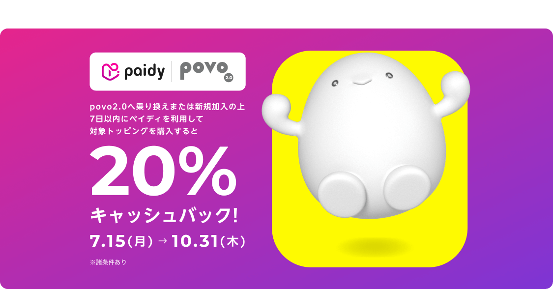 ペイディを利用して対象トッピングを購入すると購入金額の20％キャッシュバック！ povo