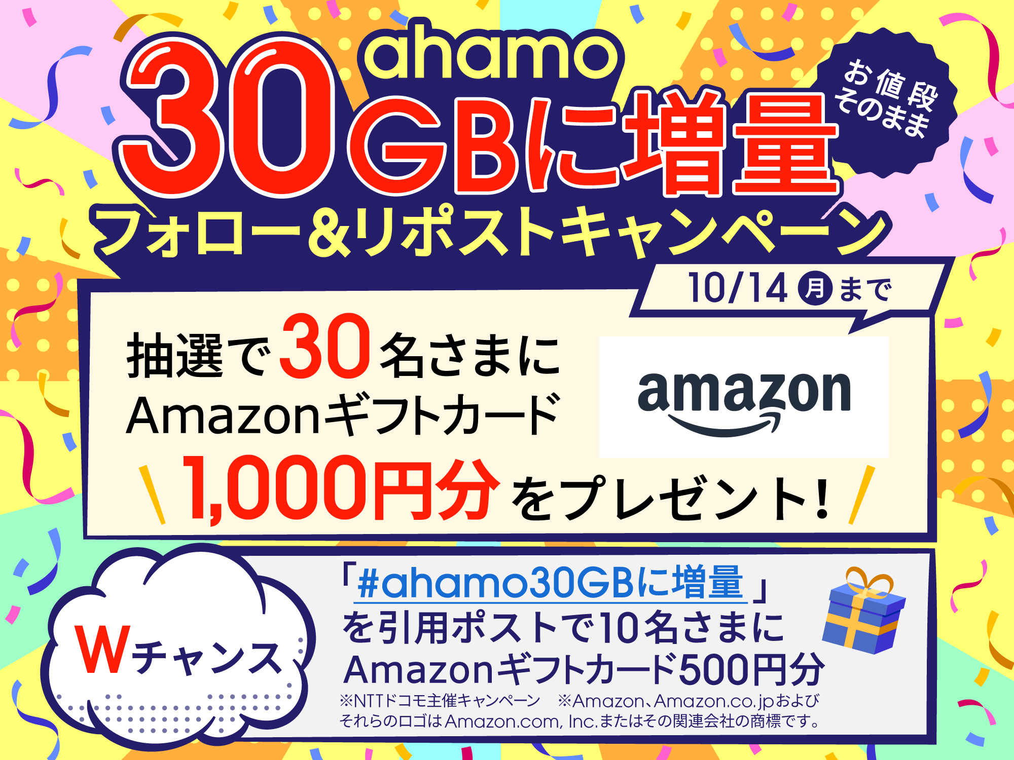 ahamo公式X ahamo30GBに増量 フォロー＆リポストキャンペーン