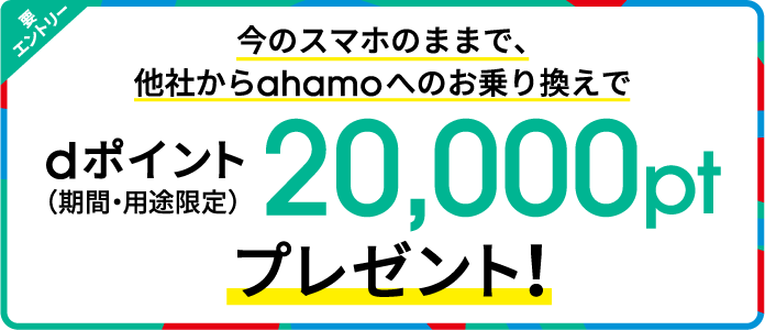 ahamoへのお乗り換えでdポイントプレゼントキャンペーン