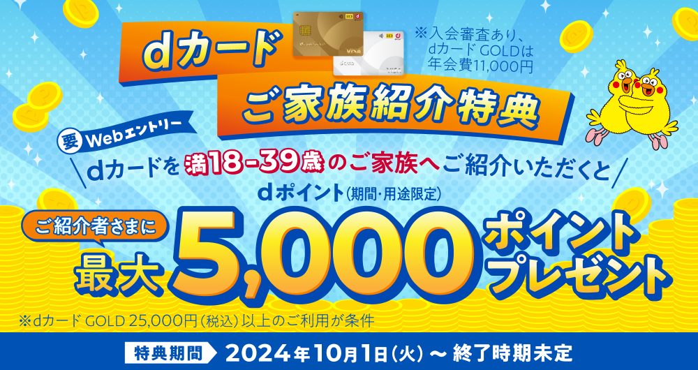 2024年10月dカード/dカード GOLD最新キャンペーンと入会特典を解説 │ スマホのススメ