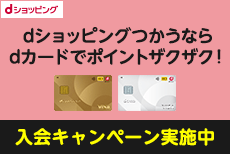 【dショッピング】dカード新規入会で最大6ヵ月dカードでのお買物がポイント10倍