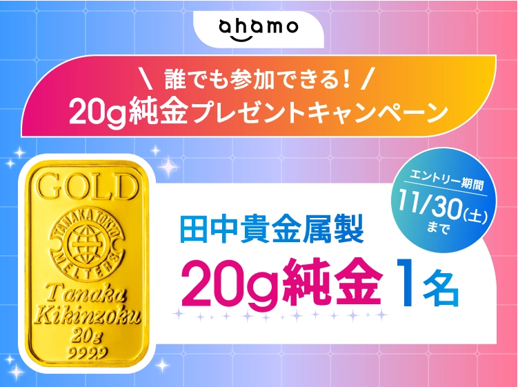 20g純金プレゼントキャンペーン ahamo
