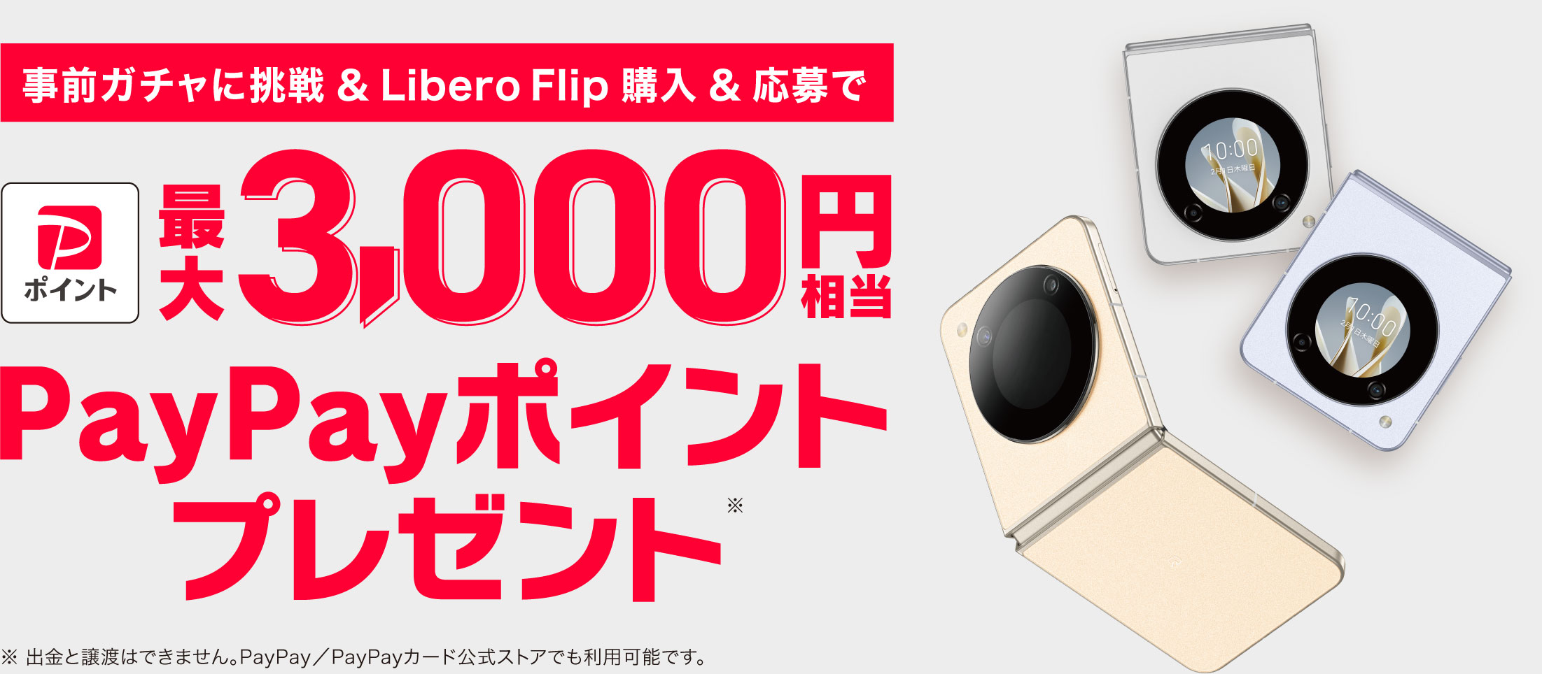 Libero Flip ガチャキャンペーン