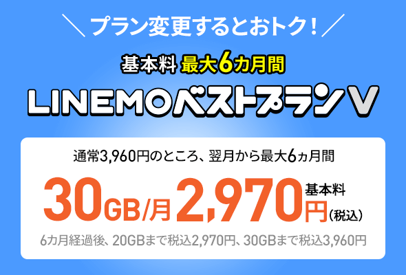 LINEMO ベストプランV 30GB がおトクキャンペーン