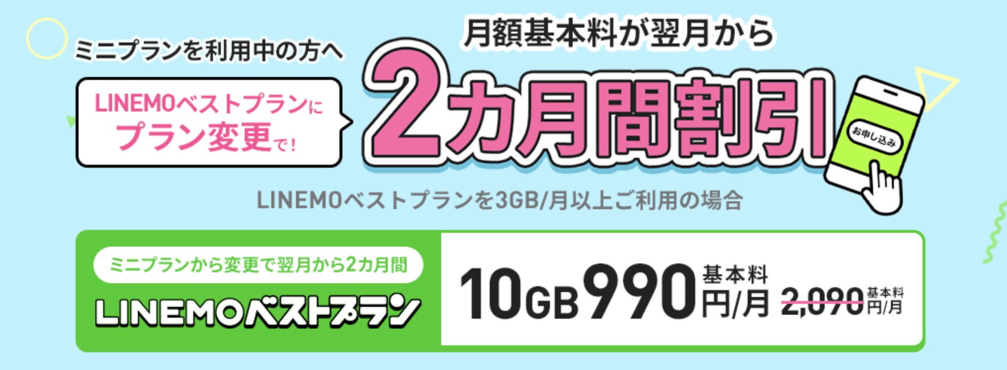 プラン変更で月額基本料2ヵ月間割引キャンペーン