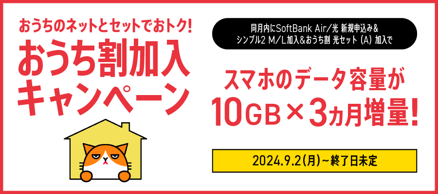 【ワイモバイル10周年大感謝祭】「おうち割加入キャンペーン」　ワイモバイル