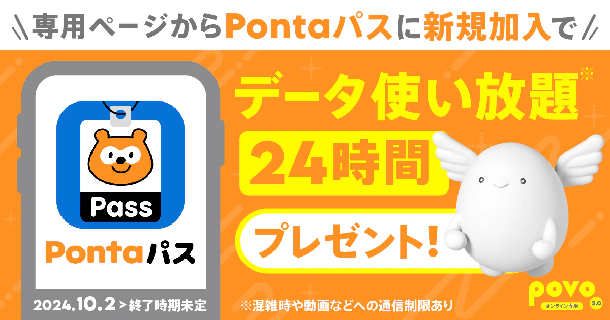 Pontaパス 入会でギガゲット！ キャンペーン 
povo