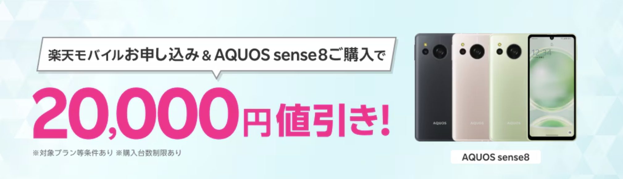 楽天モバイルお申し込み＆対象製品（AQUOS sense8）ご購入で20,000円値引き！