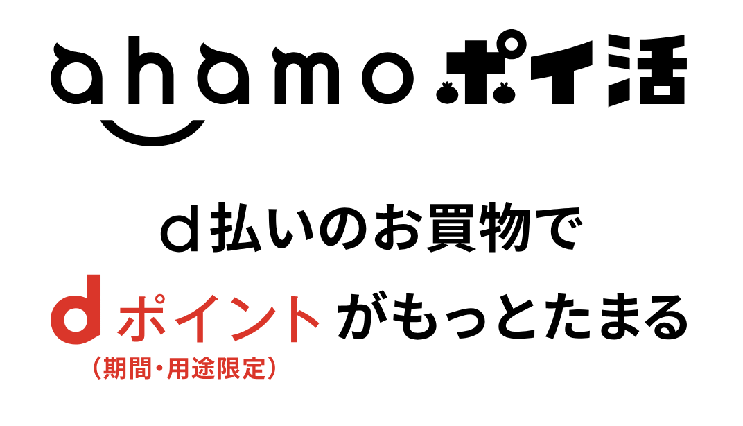 ahamoポイ活 10％還元キャンペーン