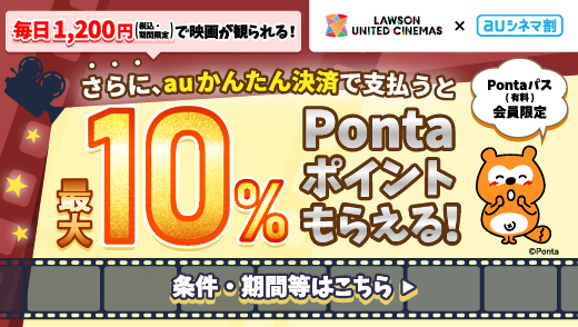 ユナイテッドシネマ×auかんたん決済 最大10％還元キャンペーン UQモバイル