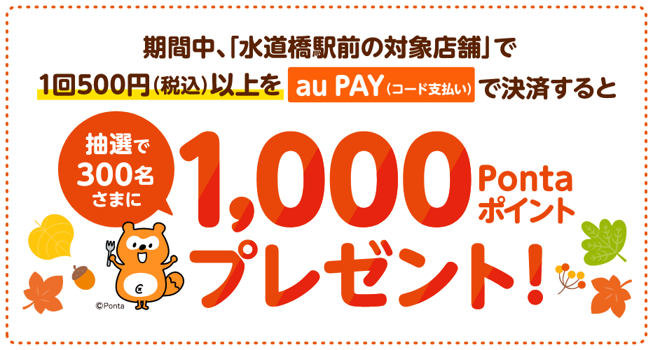 UQモバイル au PAY 水道橋駅前 キャンペーン