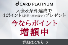 dカード PLATINUM開始記念キャンペーン