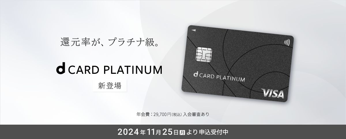 dカード PLATINUM