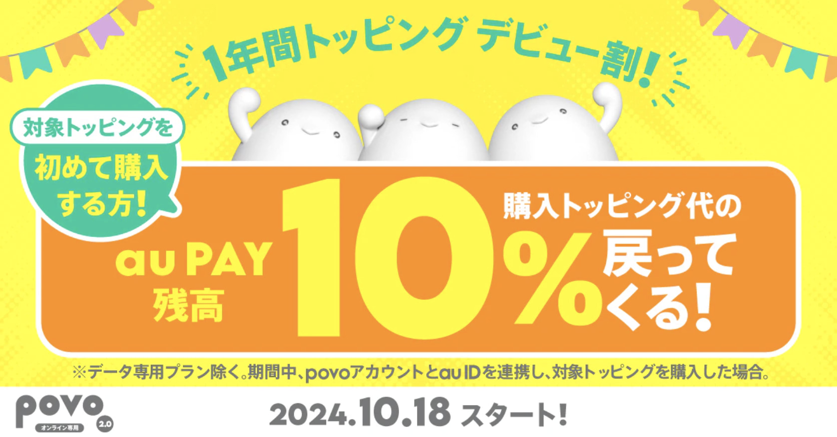 1年間トッピングデビュー割