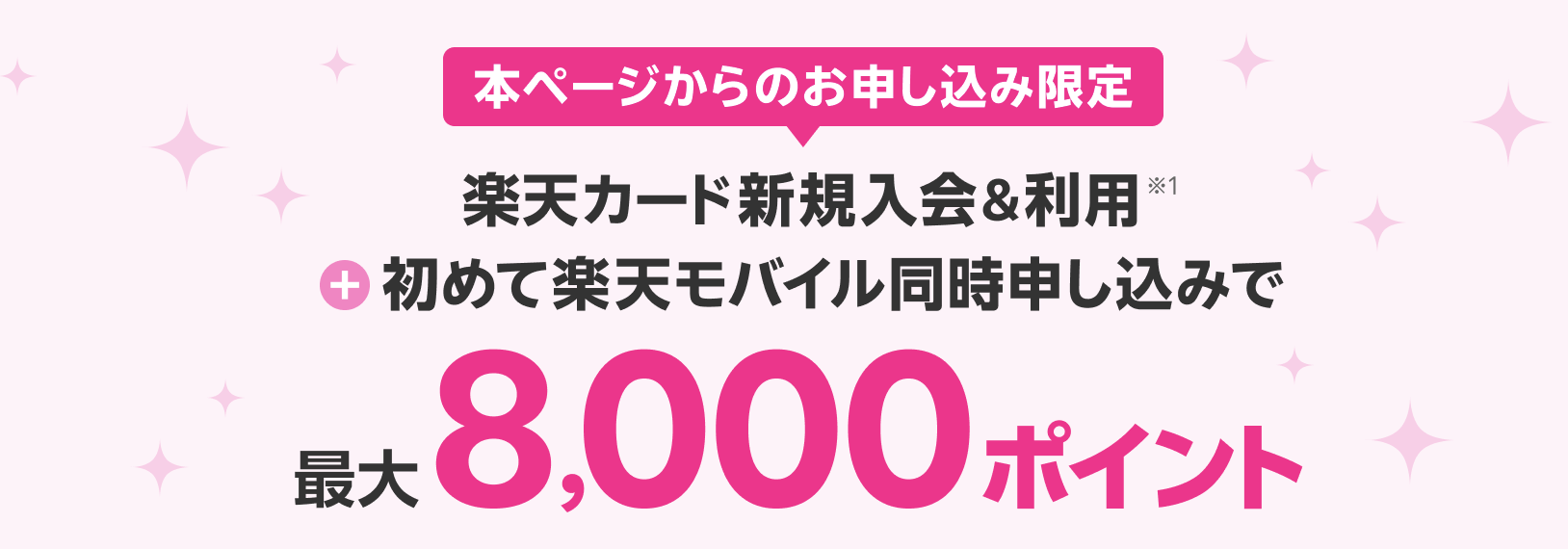 楽天モバイルと楽天カード同時申し込みで3,000ポイント