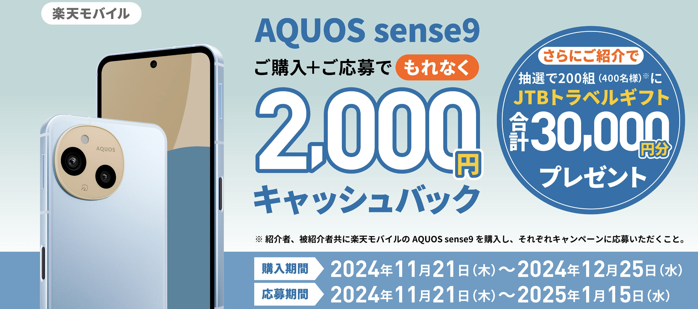 AQUOS sense9 購入キャンペーン