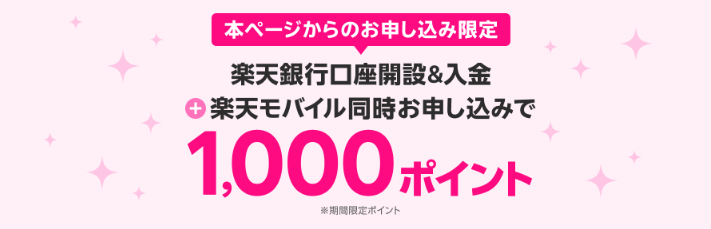 楽天モバイル・銀行同時申し込み