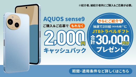 AQUOS sense9 デビューキャンペーン