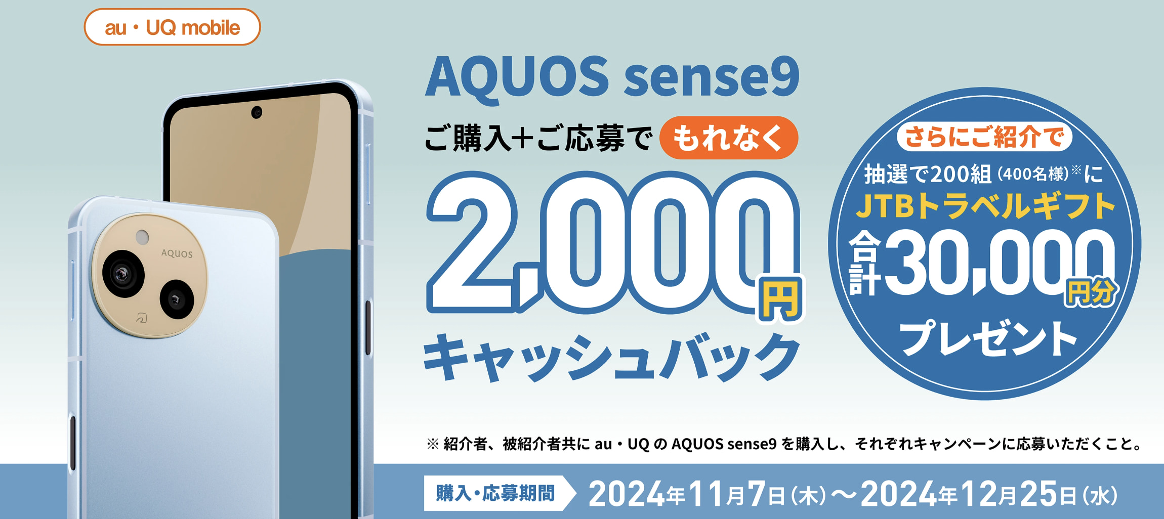 UQ AQUOS sense9 デビューキャンペーン