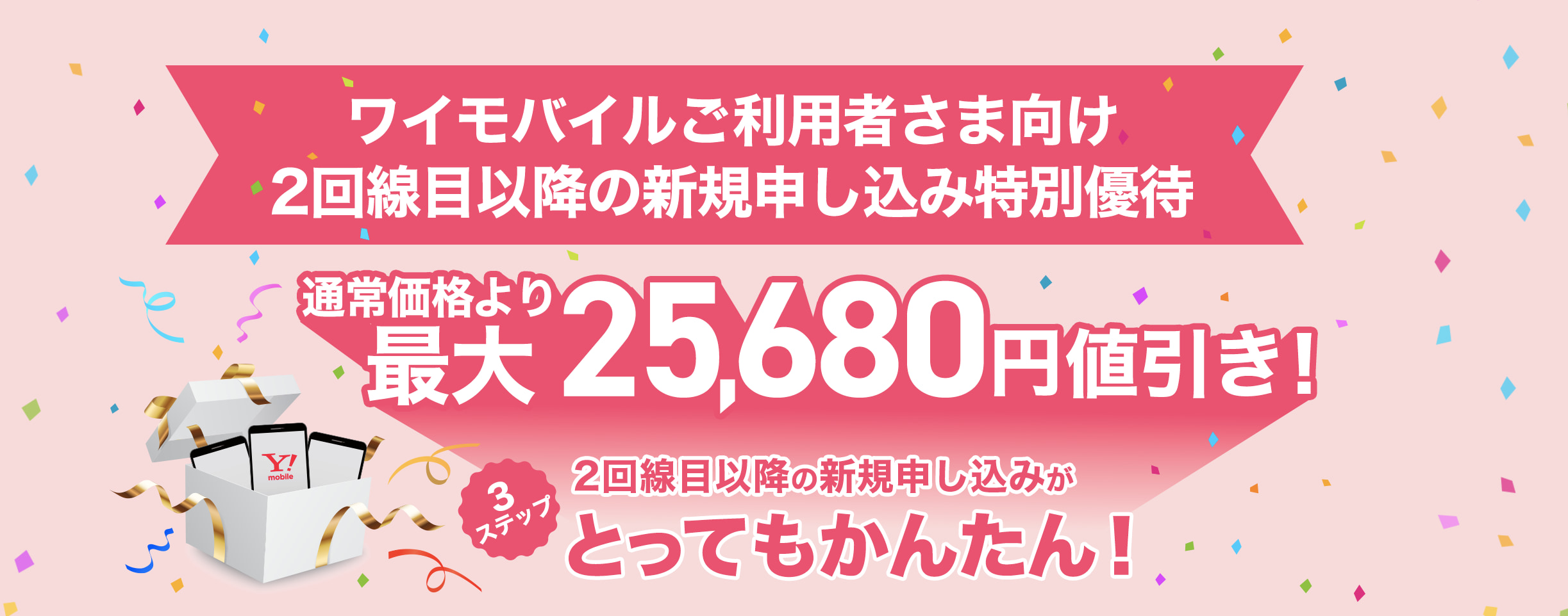 ワイモバイル 2回線目以降の新規申し込み特別優待