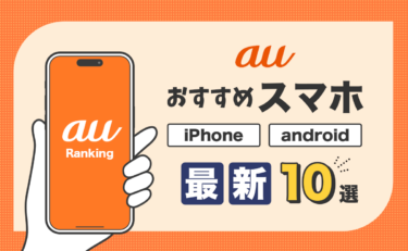 【2025年最新】auのスマホおすすめランキング10選！人気iPhone/Android