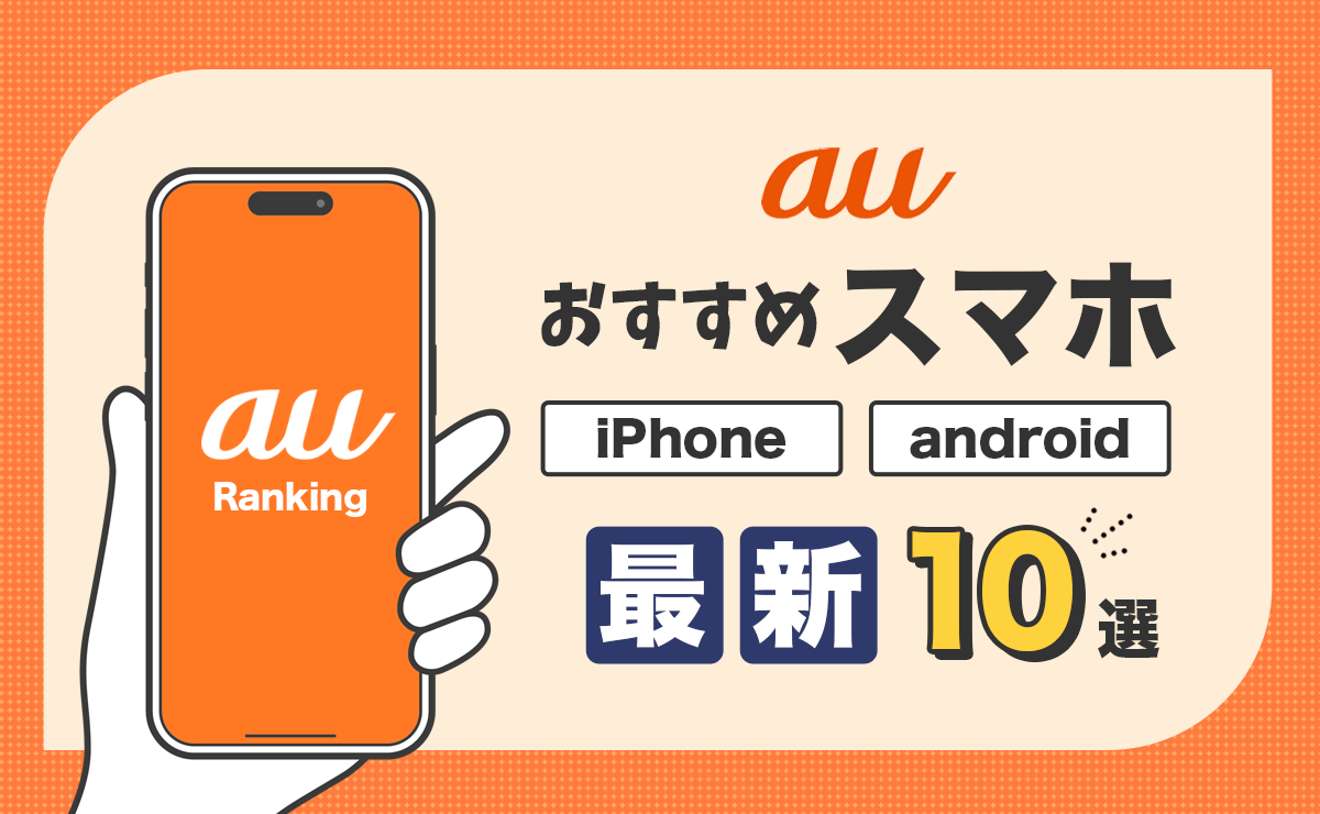 【2025年最新】auのスマホおすすめランキング10選！人気iPhone/Android