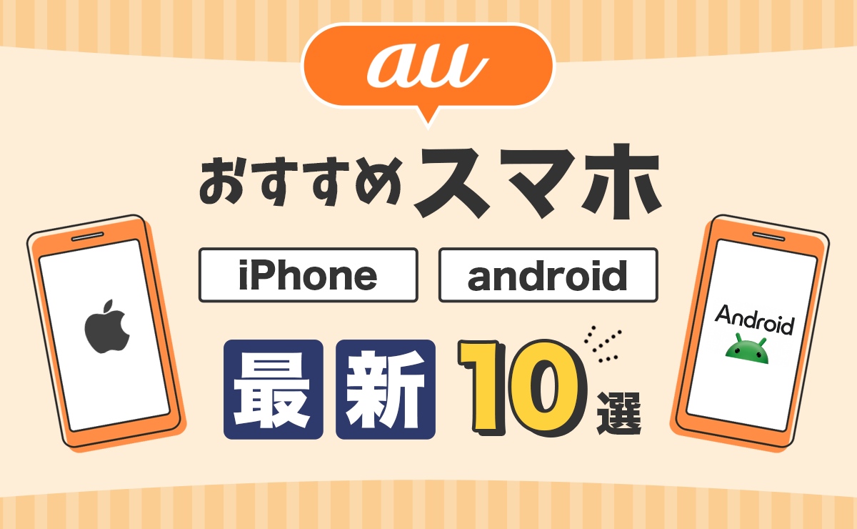 【2025年最新】auのスマホおすすめランキング10選！人気iPhone/Android