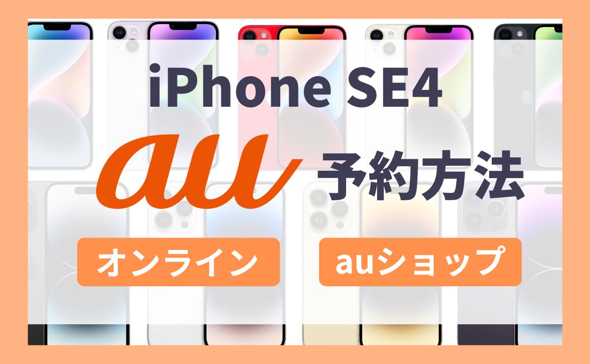 【最新】auのiPhone SE4予約方法を解説！価格や発売日も紹介