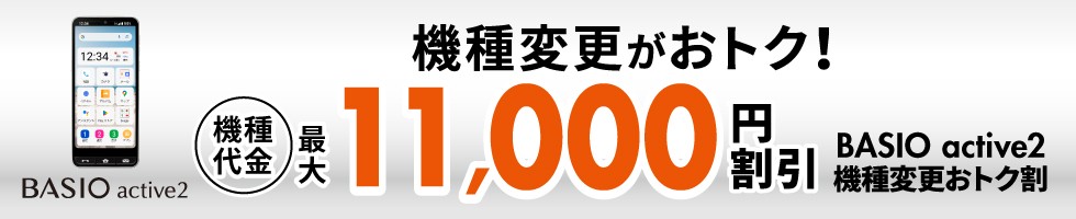 BASIO active2機種変更おトク割