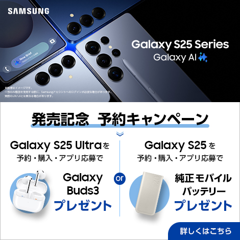 Samsung Galaxy S25／Samsung Galaxy S25 Ultra 発売記念予約キャンペーン