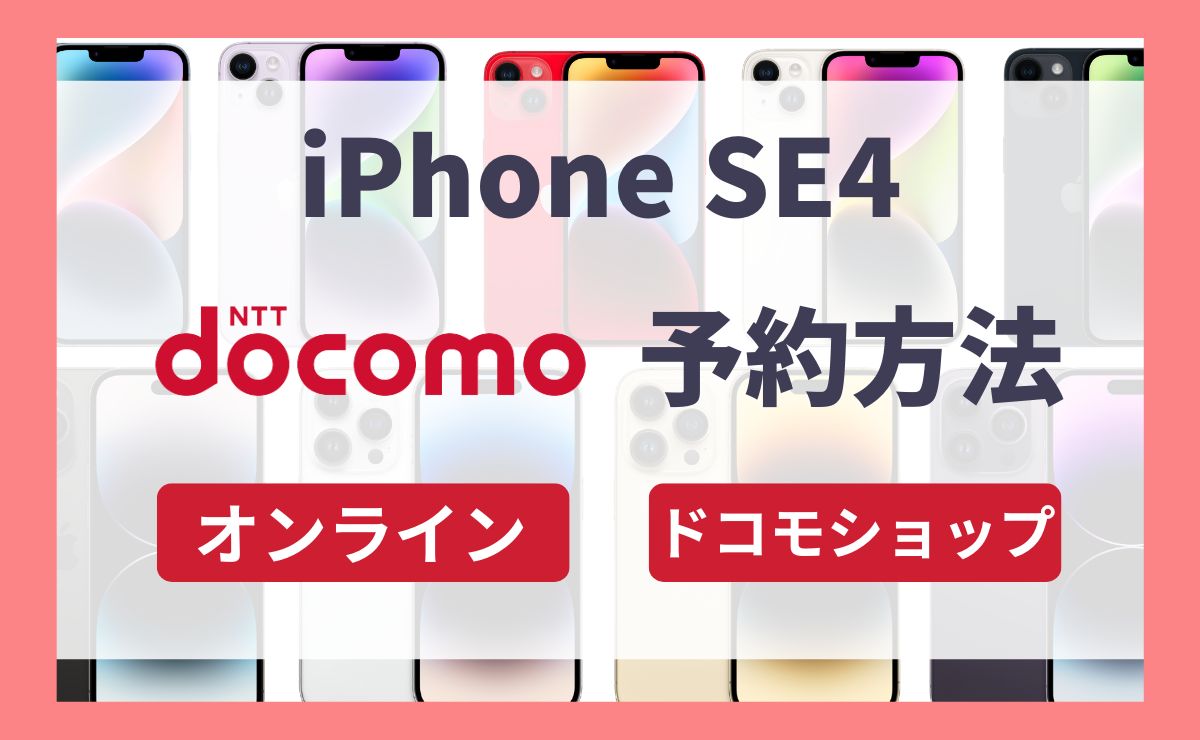 【最速】ドコモのiPhone SE4予約方法と購入手順を解説！発売日とスペック・価格も紹介