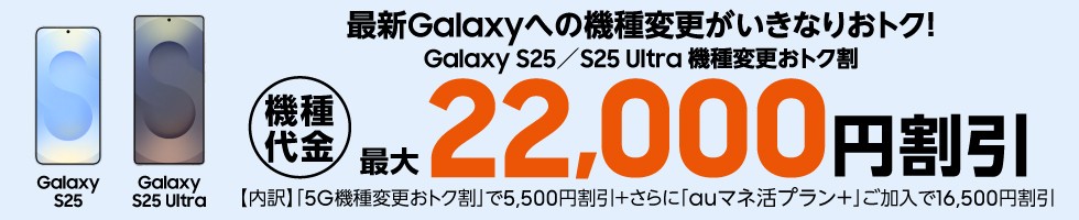 Galaxy S25/S25 Ultra機種変更おトク割