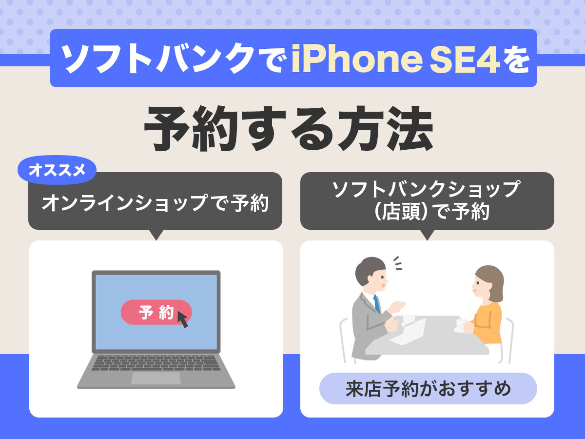 ソフトバンクのiPhone16e（SE4）予約方法【手順】