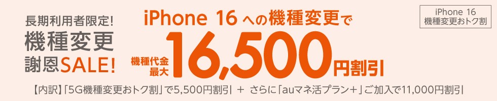 iPhone16機種変更おトク割