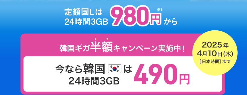 海外あんしん定額 韓国ギガ半額キャンペーン