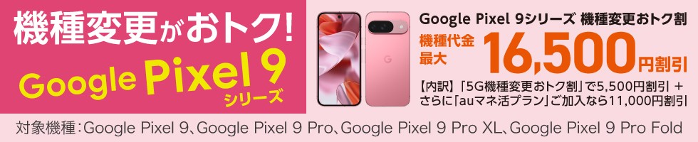 Google Pixel 9 シリーズ機種変更おトク割