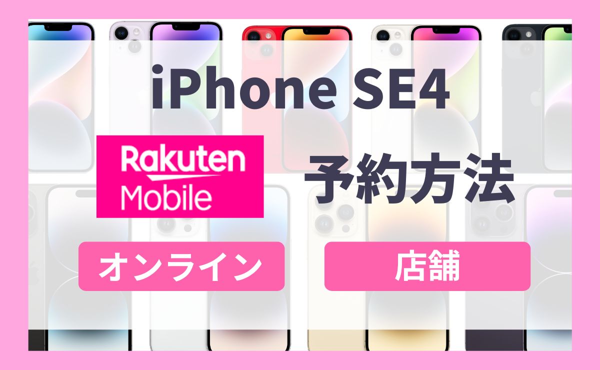 【最新】楽天モバイルiPhone SE4予約方法と手順を解説！最安値価格や発売日も紹介