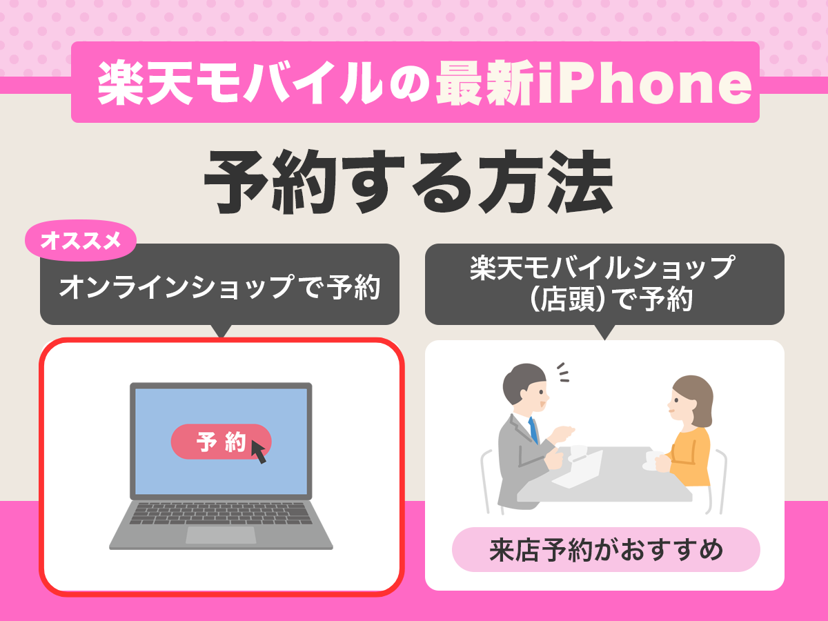 楽天モバイルのiPhone16e（SE4）予約方法【手順】