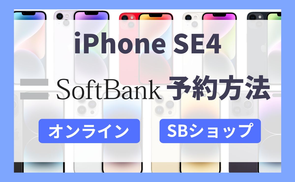 【新作】ソフトバンクのiPhone SE4予約方法を解説！価格やスペックも紹介